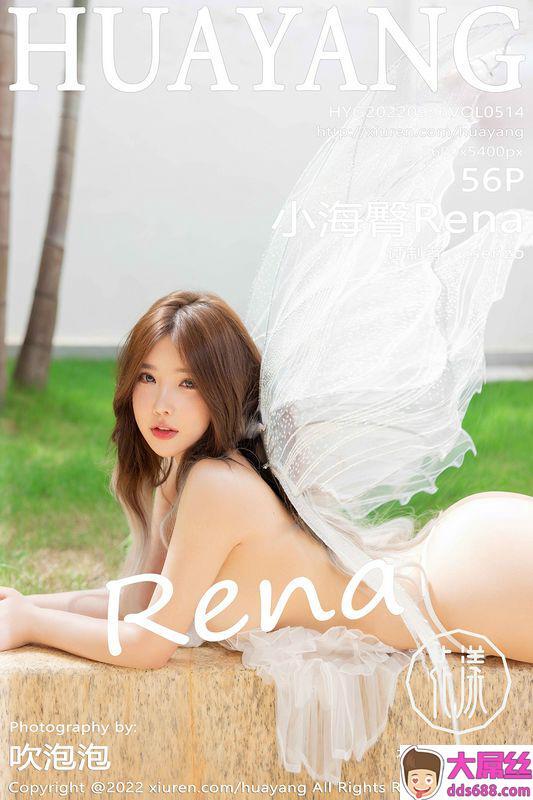 HuaYang花漾写真 Vol.514 小海臀Rena 完整版无水印写真