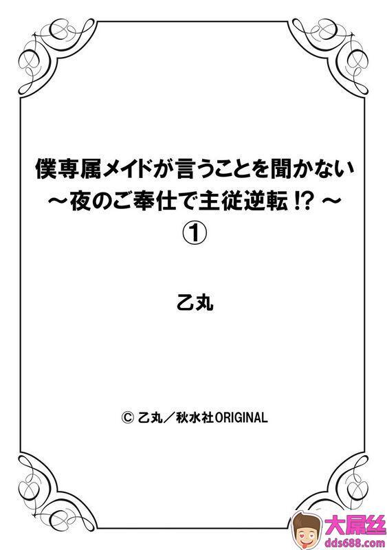 乙丸仆専属メイドが言うことを闻かない～夜のご奉仕で主従逆転!～1中文翻译